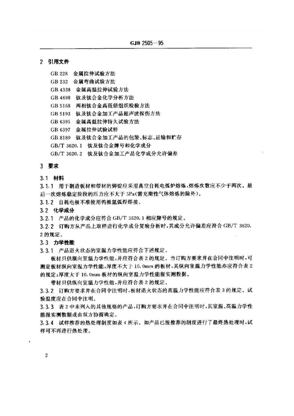 航空用鈦及鈦合金板、帶材規范