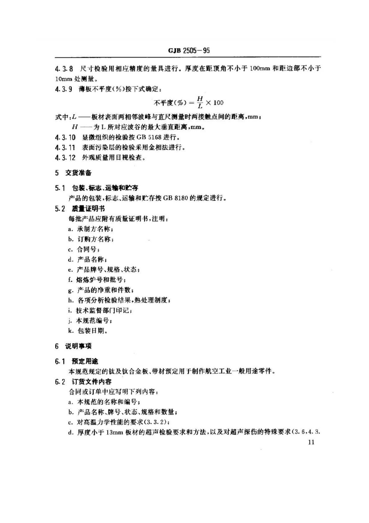 航空用鈦及鈦合金板、帶材規范
